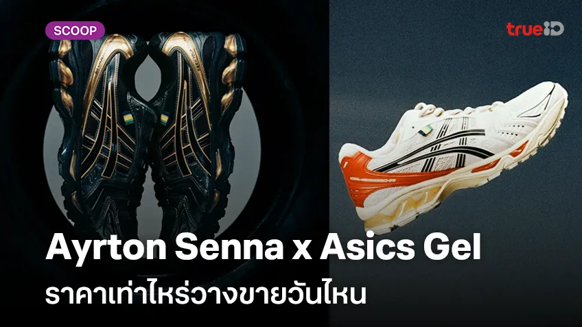 เปิดโฉม Ayrton Senna x Asics Gel-Kayano 14 ราคาเท่าไหร่วางขายวันไหน