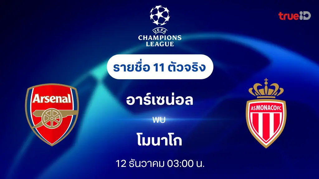 อาร์เซน่อล VS โมนาโก : รายชื่อ 11 ตัวจริง ยูฟ่า แชมเปี้ยนส์ลีก 2024/25 (ลิ้งก์ดูบอลสด)