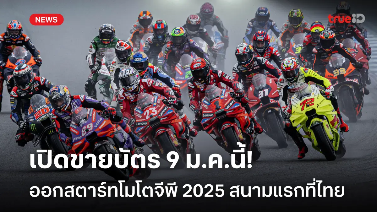 ออกสตาร์ทที่ไทย! โมโตจีพี เปิดขายบัตร ThaiGP2025 วันแรก 9 ม.ค.นี้