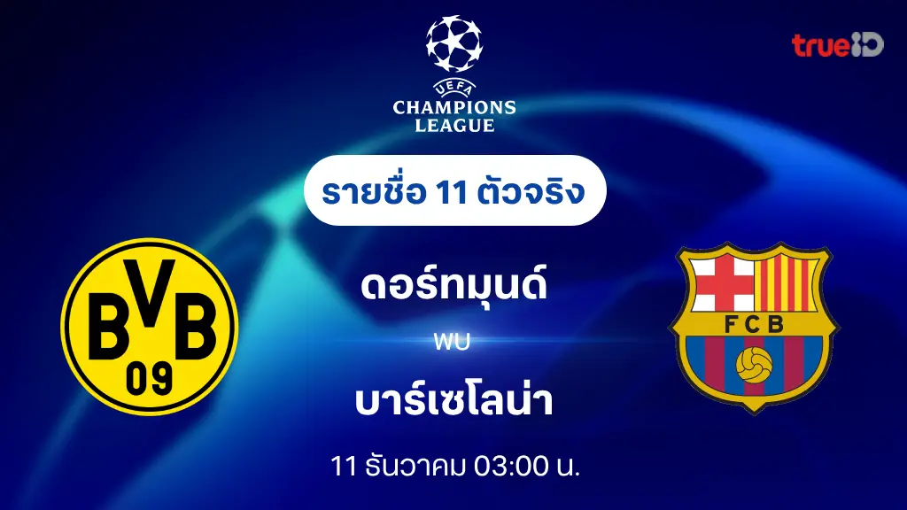 ดอร์ทมุนด์ VS บาร์เซโลน่า : รายชื่อ 11 ตัวจริง ยูฟ่า แชมเปี้ยนส์ลีก 2024/25 (ลิ้งก์ดูบอลสด)