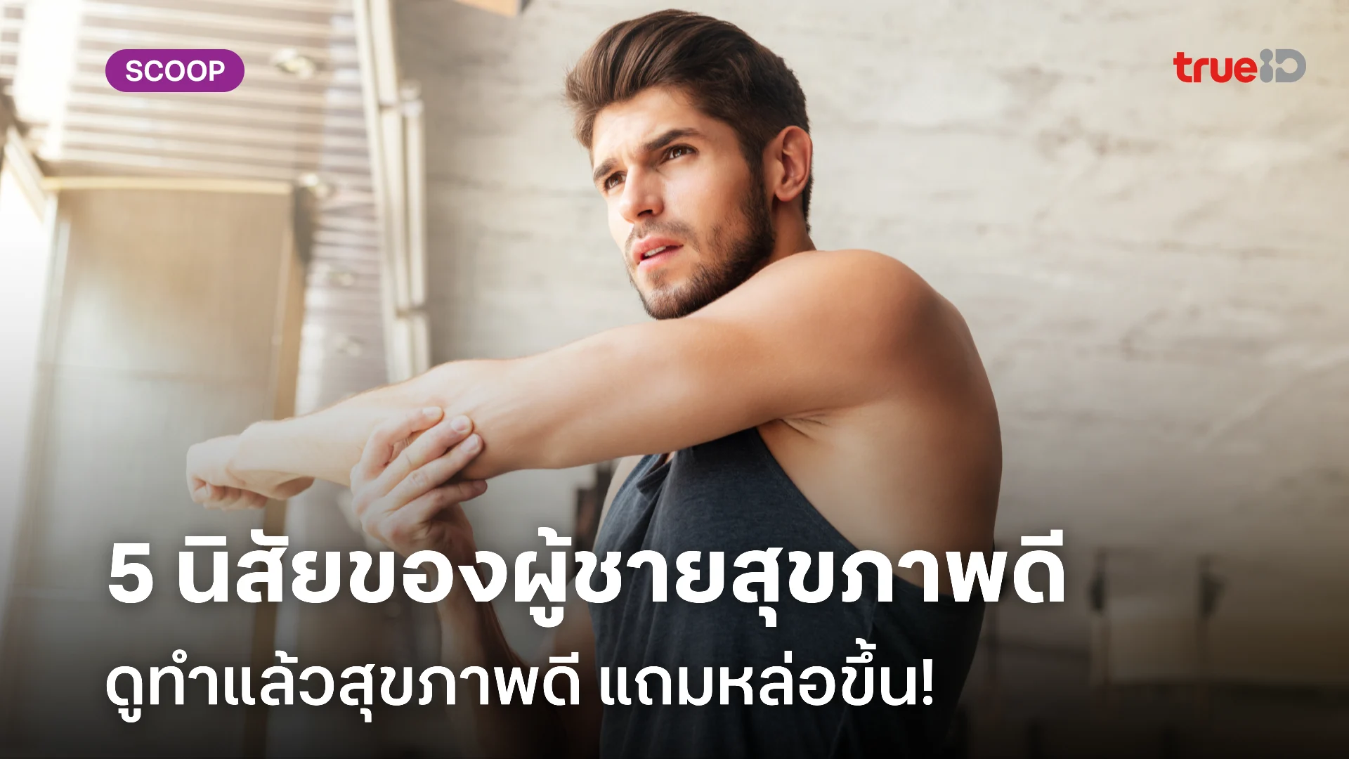 5 นิสัยของผู้ชายสุขภาพดี ดูแลตัวเองอย่างไรให้สุขภาพดี แถมหล่อขึ้น!