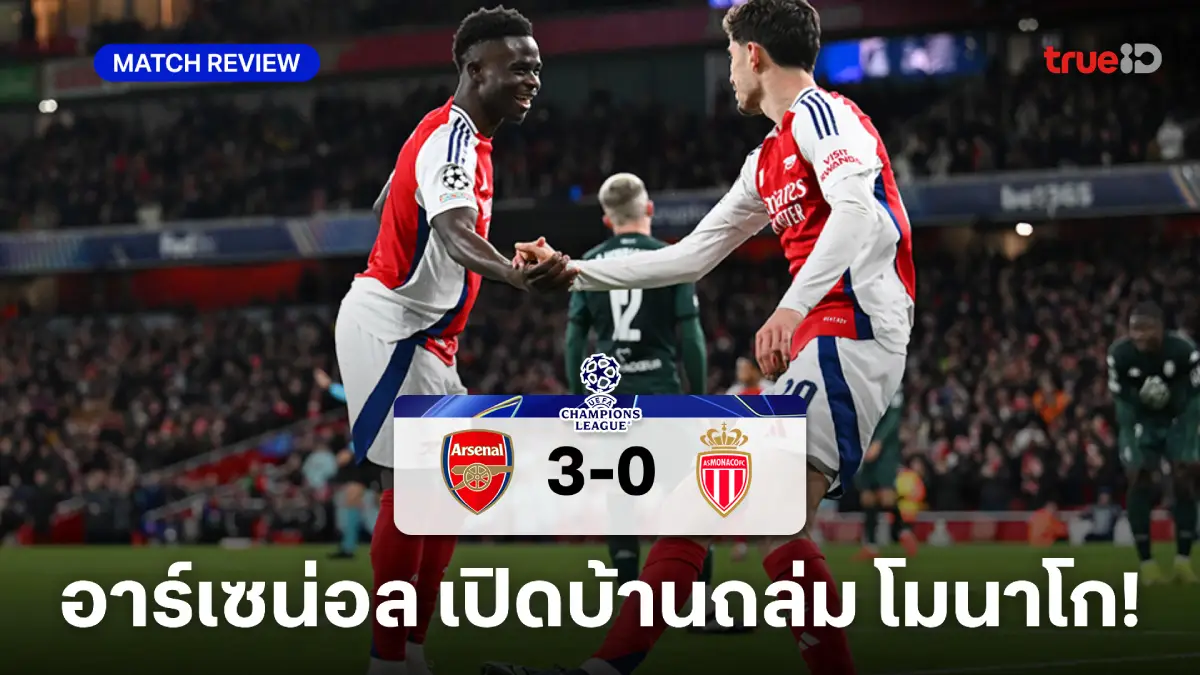 อาร์เซน่อล VS โมนาโก 3-0 : ปืนใหญ่ถล่มขาด พุ่งรั้งที่ 3 ศึกยูซีแอล