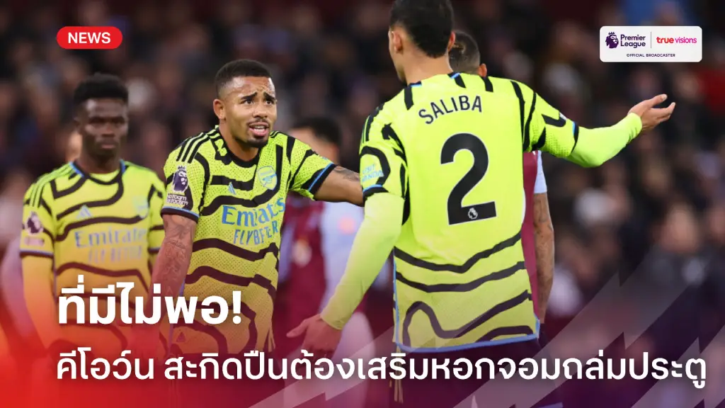 ที่มีไม่พอ! คีโอว์น แนะ อาร์เซน่อล จำเป็นต้องเสริมหอกจอมทำประตู