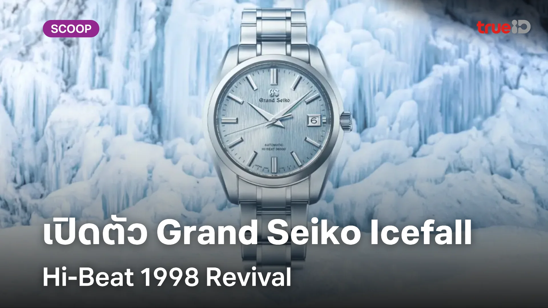 Grand Seiko เปิดตัว Icefall Hi-Beat 1998 Revival เวอร์ชั่นไทเทเนียม