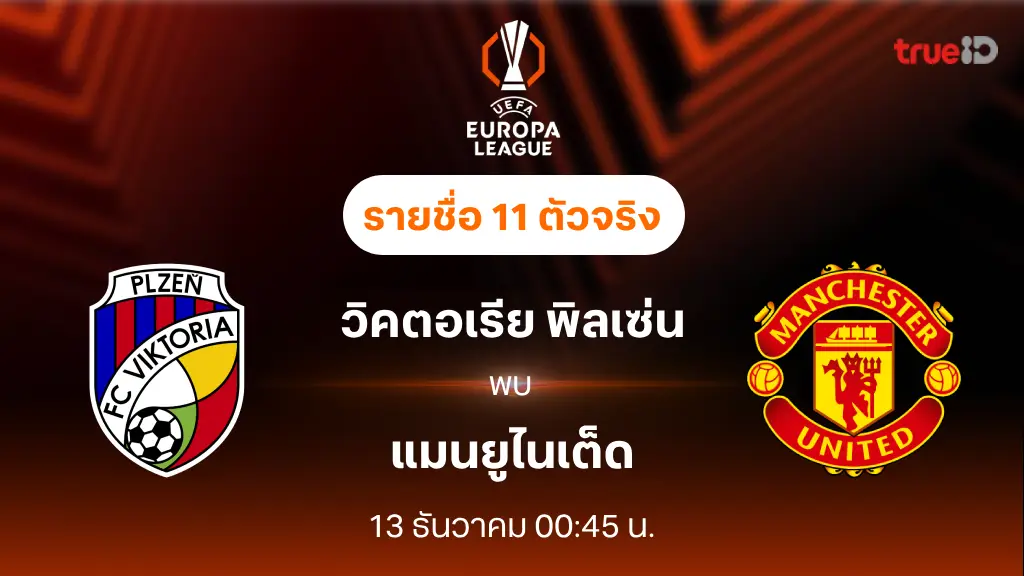 วิคตอเรีย พิลเซ่น VS แมนยู : รายชื่อ 11 ตัวจริง ยูฟ่า ยูโรป้า ลีก 2024/25 (ลิ้งก์ดูบอลสด) วิคตอเรีย พิลเซ่น VS แมนยู : รายชื่อ 11 ตัวจริง ยูฟ่า ยูโรป้า ลีก 2024/25 (ลิ้งก์ดูบอลสด)
