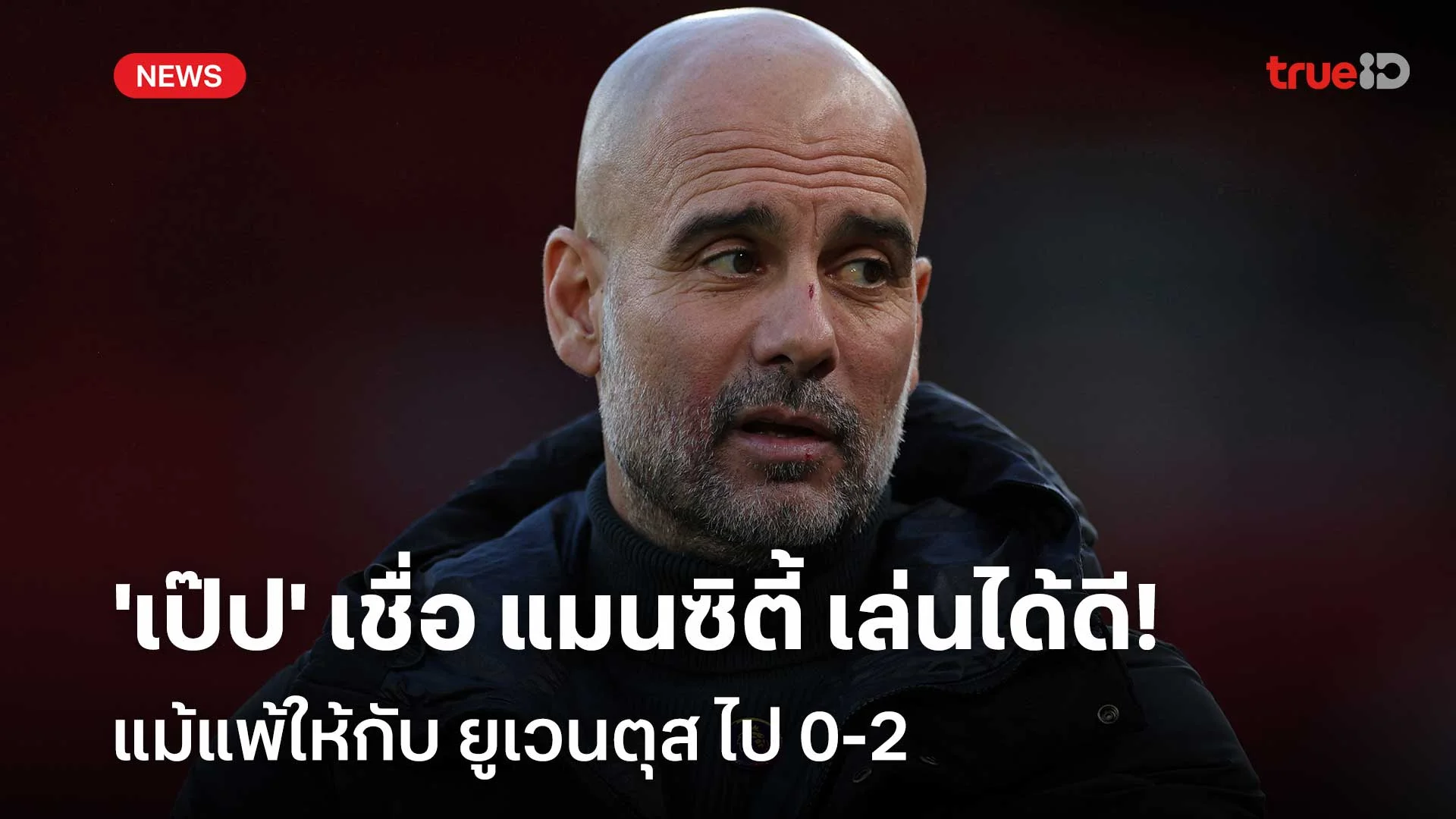 เล่นดีแล้ว!! 'เป๊ป' เชื่อ แมนซิตี้ เล่นได้ดี แม้แพ้ให้กับ ยูเวนตุส 0-2 เล่นดีแล้ว!! 'เป๊ป' เชื่อ แมนซิตี้ เล่นได้ดี แม้แพ้ให้กับ ยูเวนตุส 0-2