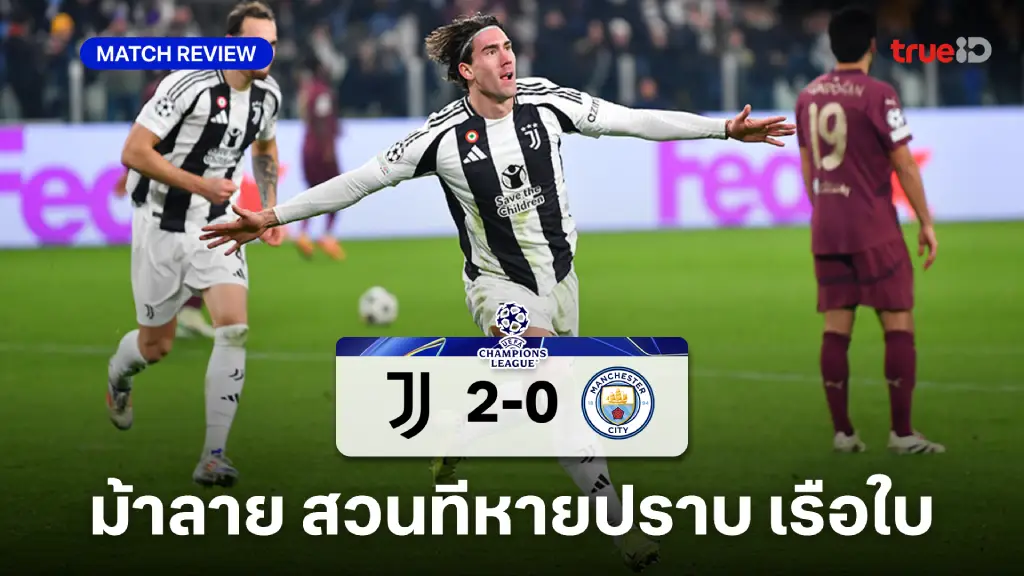 ยูเวนตุส VS แมนซิตี้ 2-0 : ม้าลาย สวนหายสองลูก เปิดบ้านดับ เรือใบ