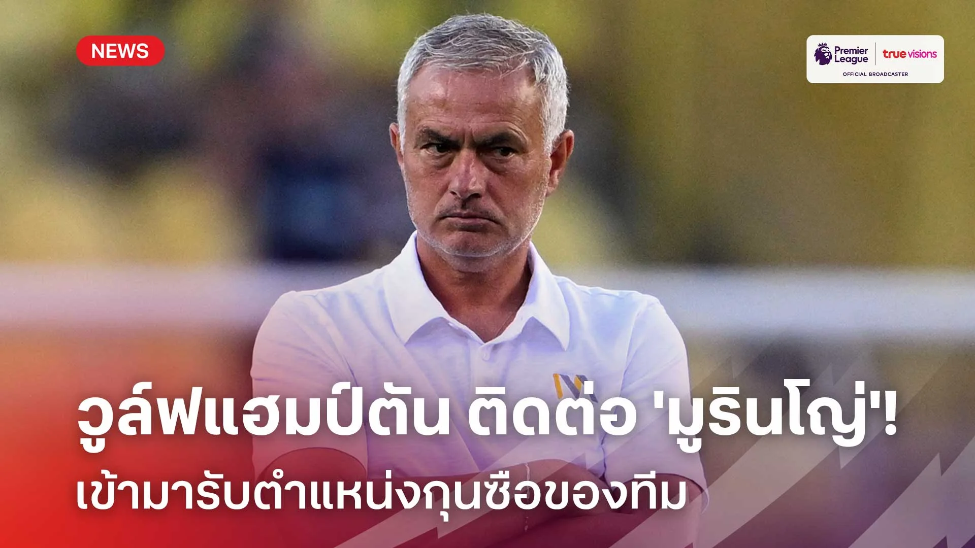 น่าสนใจ!! วูล์ฟแฮมป์ตัน ติดต่อ 'มูรินโญ่' เข้ามารับตำแหน่งกุนซือของทีม