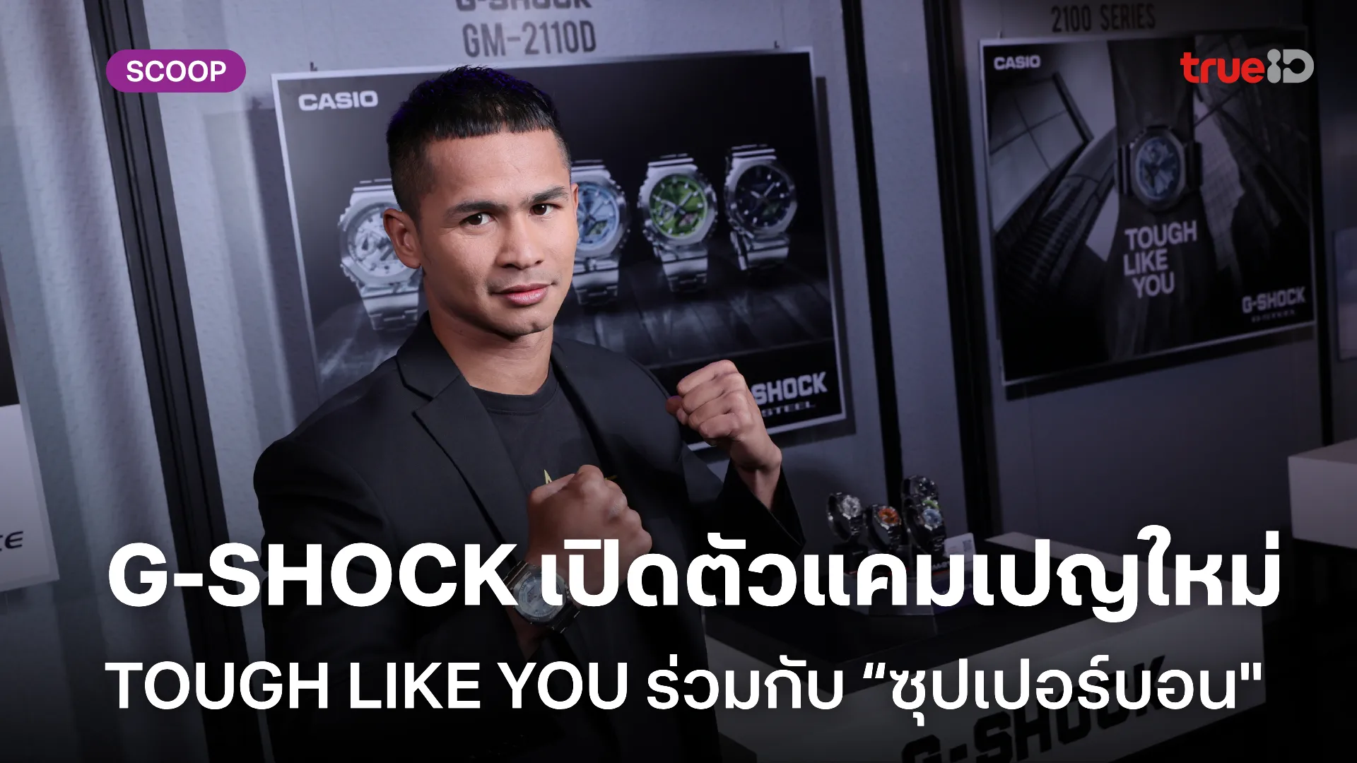 G-SHOCK เปิดตัวแคมเปญใหม่ TOUGH LIKE YOU ร่วมกับ ซุปเปอร์บอน