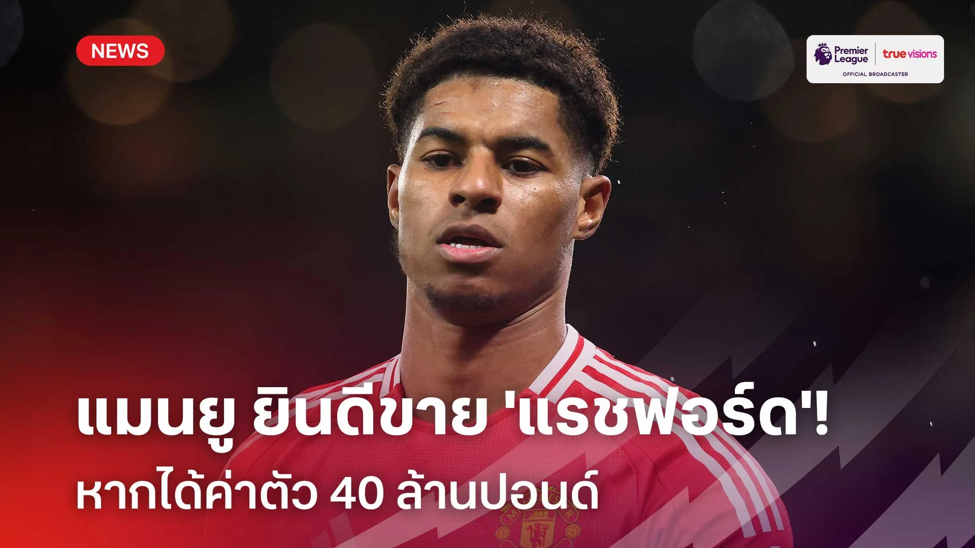 พร้อมปล่อย!! แมนยู ยินดีขาย 'แรชฟอร์ด' หากได้ค่าตัว 40 ล้านปอนด์