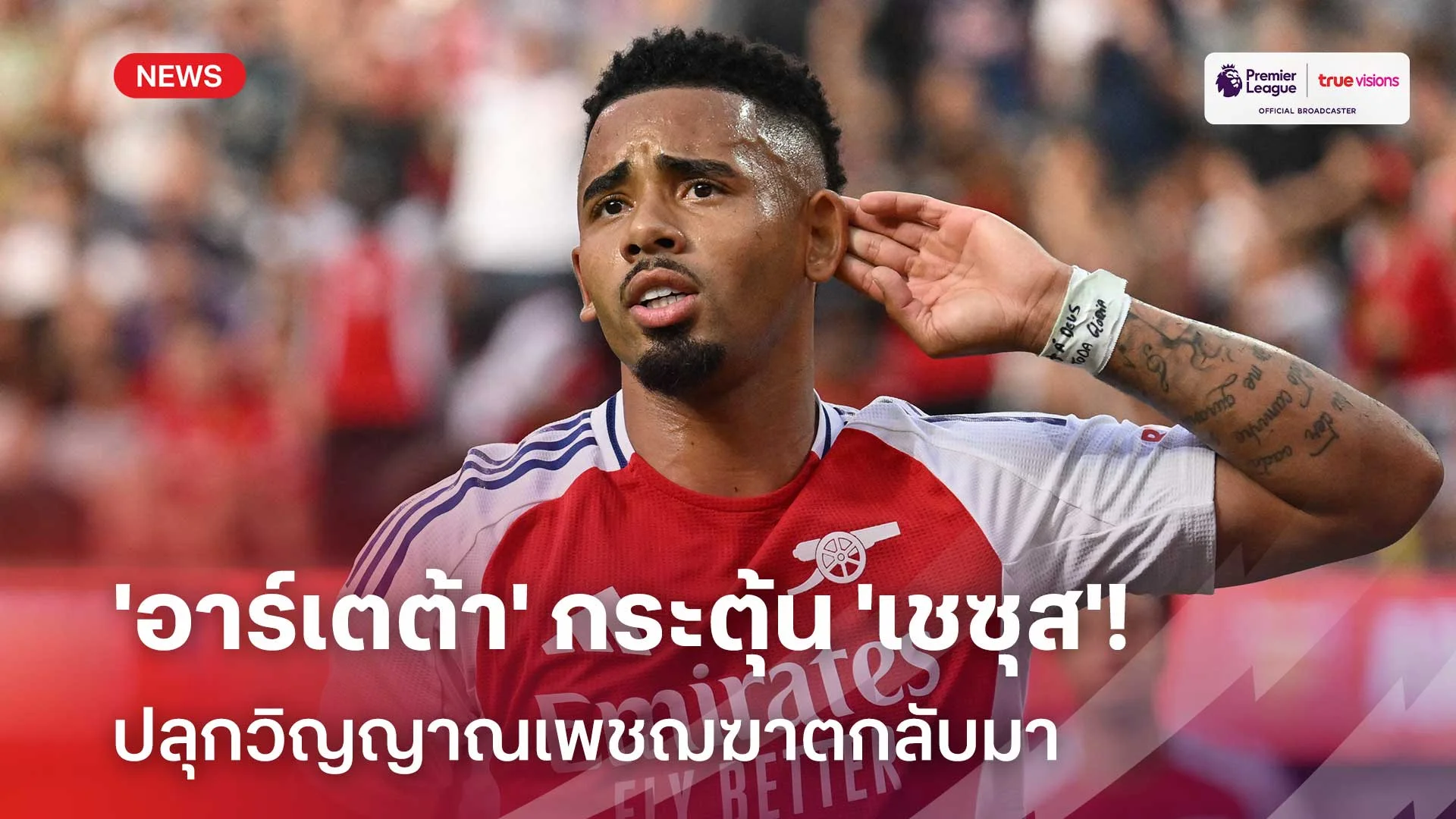 ปกป้องลูกทีม!! 'อาร์เตต้า' กระตุ้น 'เชซุส' ปลุกวิญญาณเพชฌฆาตกลับมา