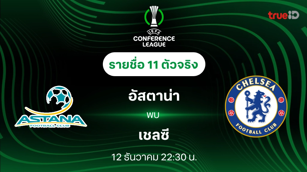อัสตาน่า VS เชลซี : รายชื่อ 11 ตัวจริง ยูฟ่า คอนเฟอเรนซ์ลีก 2024/25 (ลิ้งก์ดูบอลสด)