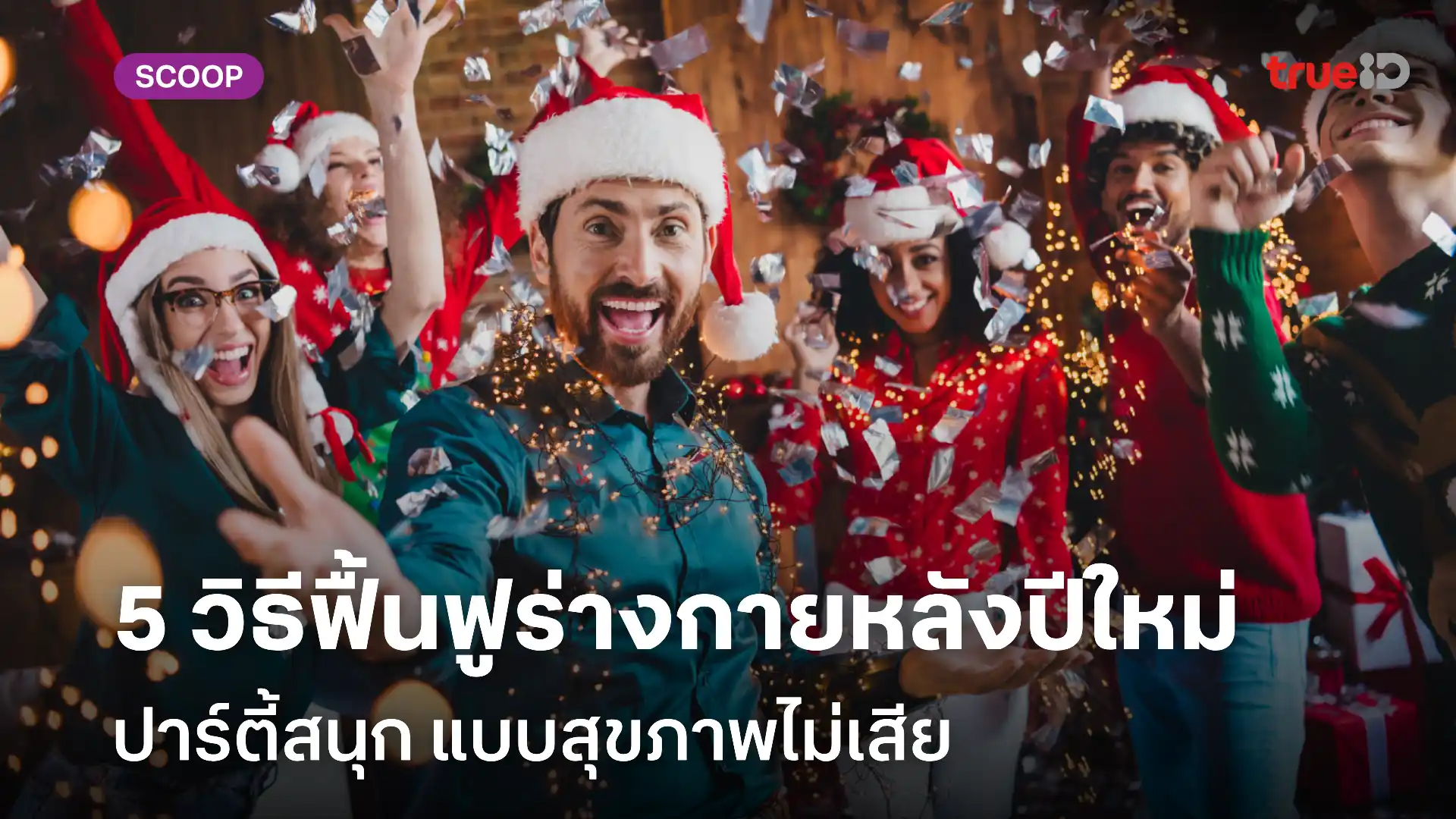 5 วิธีฟื้นฟูร่างกายหลังปาร์ตี้ปีใหม่ คืนความสดชื่นให้หนุ่มๆ