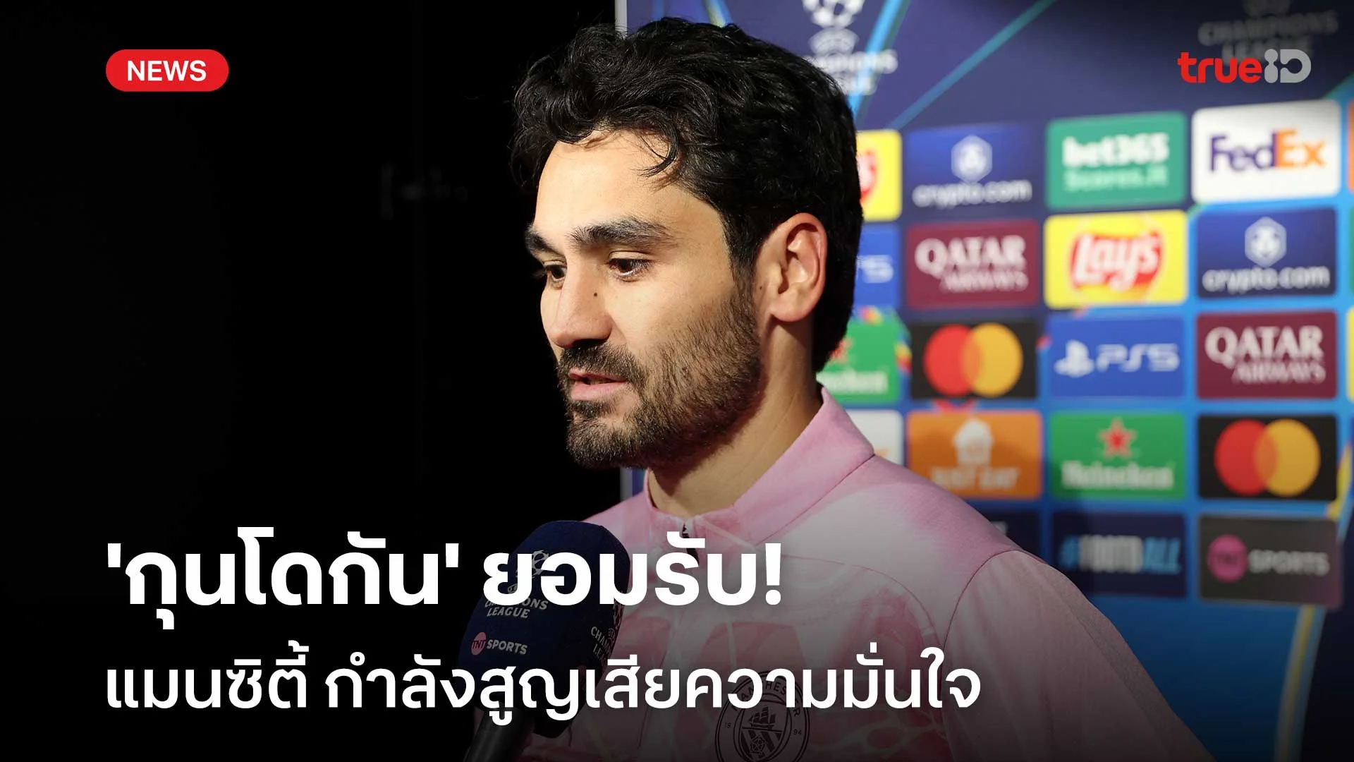น่าผิดหวัง!! 'กุนโดกัน' ยอมรับ แมนซิตี้ กำลังสูญเสียความมั่นใจ