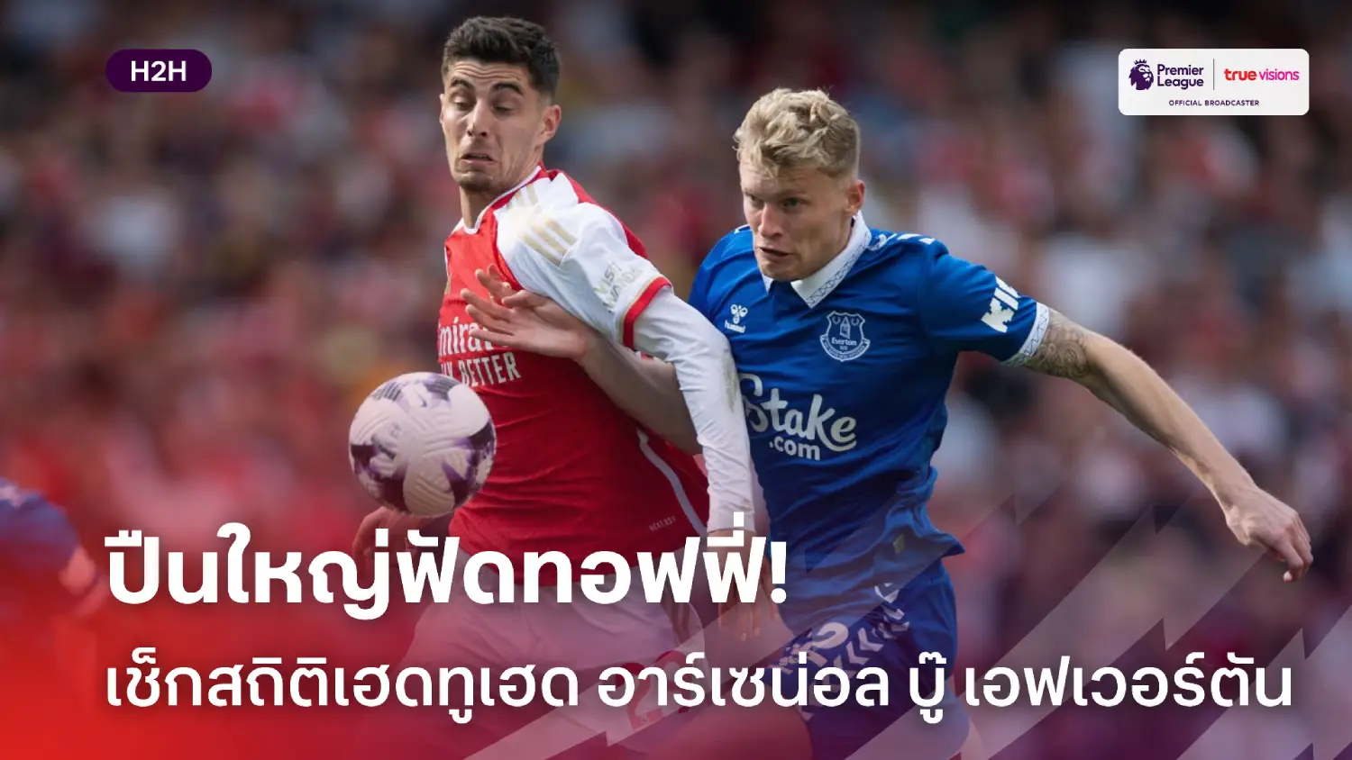 ปืนเตรียมกระสุนรอ! เช็กสถิติเฮดทูเฮดก่อนเกม อาร์เซน่อล ฟัด เอฟเวอร์ตัน