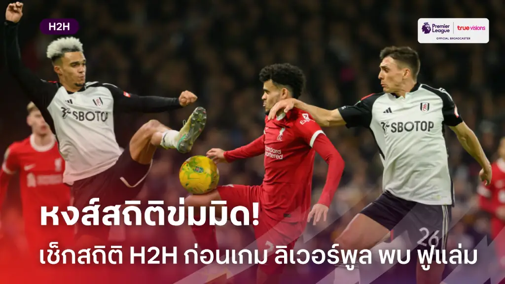 สถิติหงส์ข่มมิด! เช็กสถิติเฮดทูเฮดก่อนเกม ลิเวอร์พูล พบ ฟูแล่ม