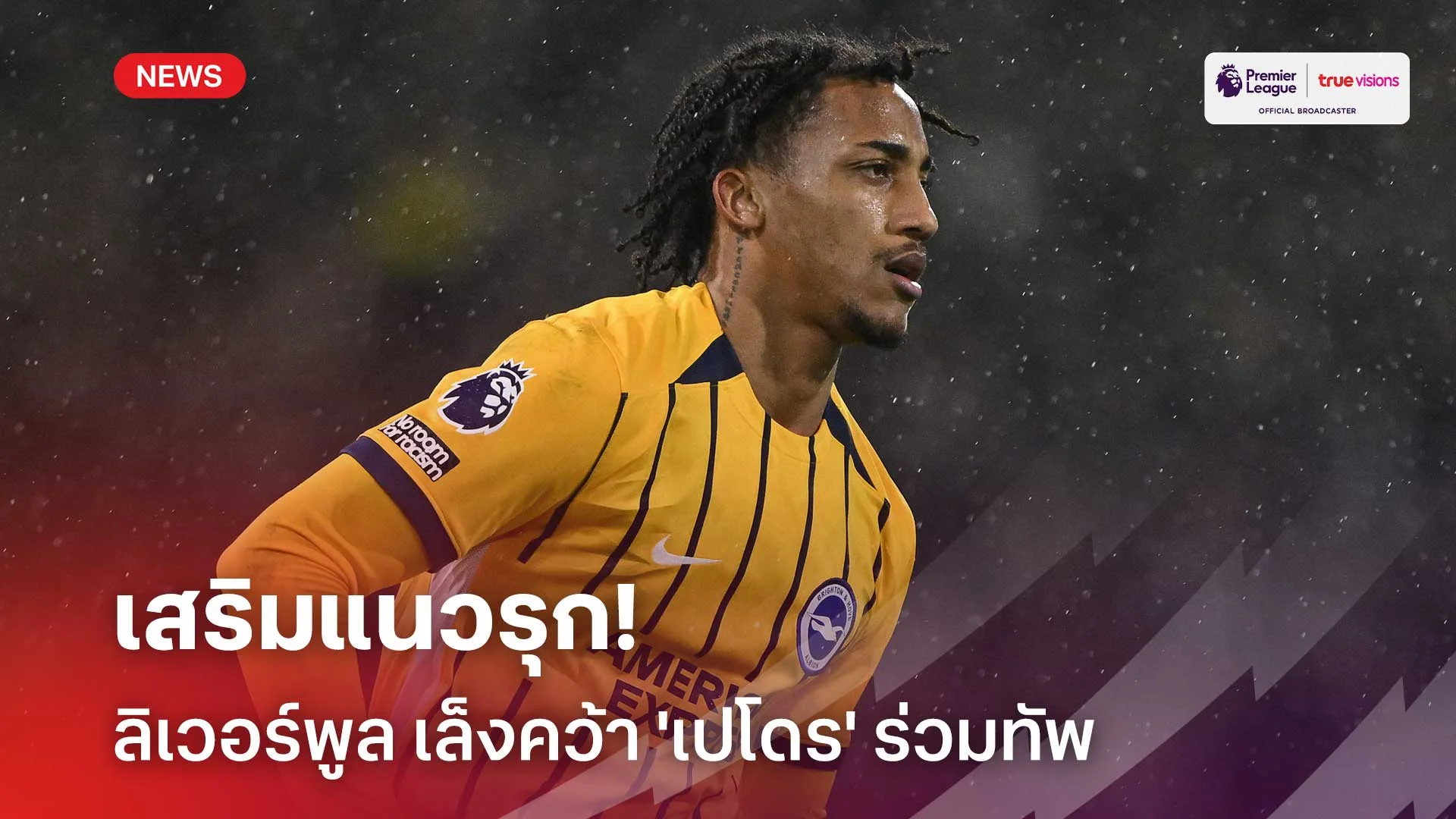 เสริมแนวรุก!! ลิเวอร์พูล เล็งคว้า 'เปโดร' ร่วมทัพช่วงซัมเมอร์หน้า