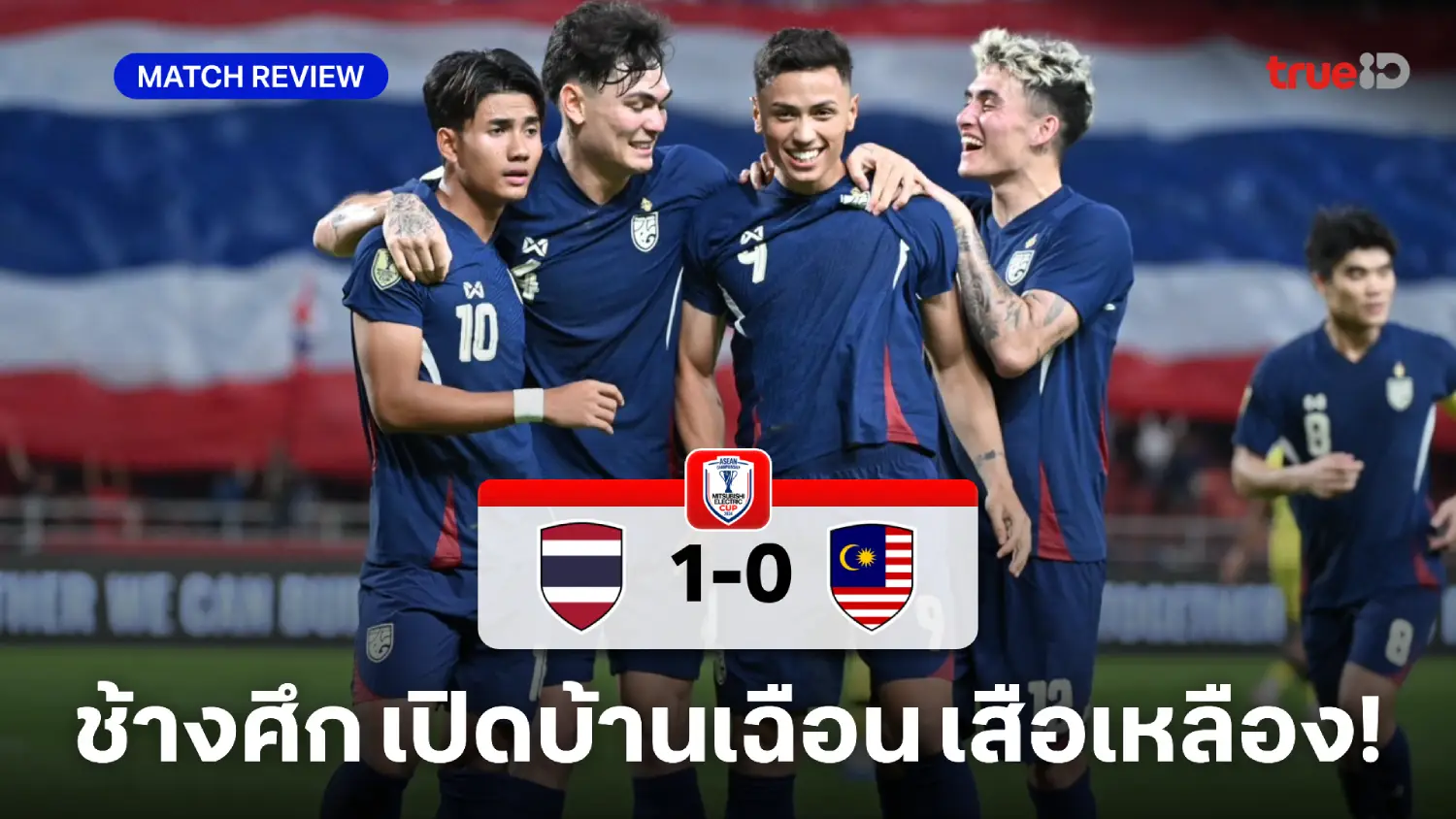 ไทย VS มาเลเซีย 1-0 : 'พาตริก'ซัดชัยพา ช้างศึก เฉือนหวิว เสือเหลือง