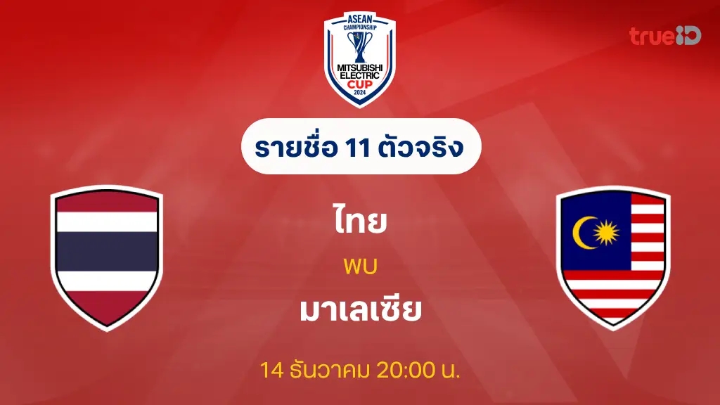 ไทย VS มาเลเซีย : รายชื่อ 11 ตัวจริง ฟุตบอลชิงแชมป์อาเซียน 2024 (ลิ้งก์ดูบอลสด)