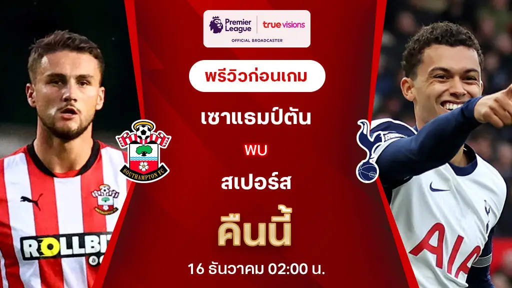 เซาแธมป์ตัน VS สเปอร์ส : พรีวิว พรีเมียร์ลีก 2024/25 (ลิ้งก์ดูบอลสด)