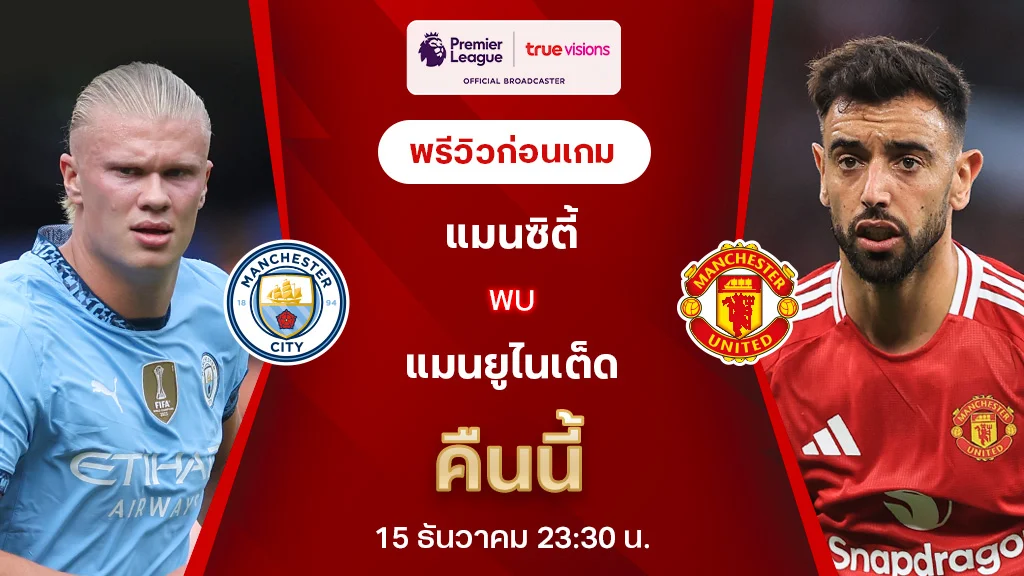 แมนซิตี้ VS แมนยู : พรีวิว ฟุตบอลพรีเมียร์ลีก 2023/24 (ลิ้งก์ดูบอลสด)