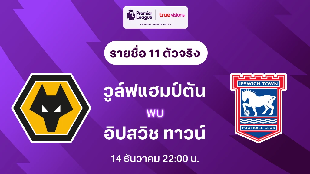 วูล์ฟแฮมป์ตัน VS อิปสวิช : รายชื่อ 11 ตัวจริง ฟุตบอลพรีเมียร์ลีก 2023/24 (ลิ้งก์ดูบอลสด)