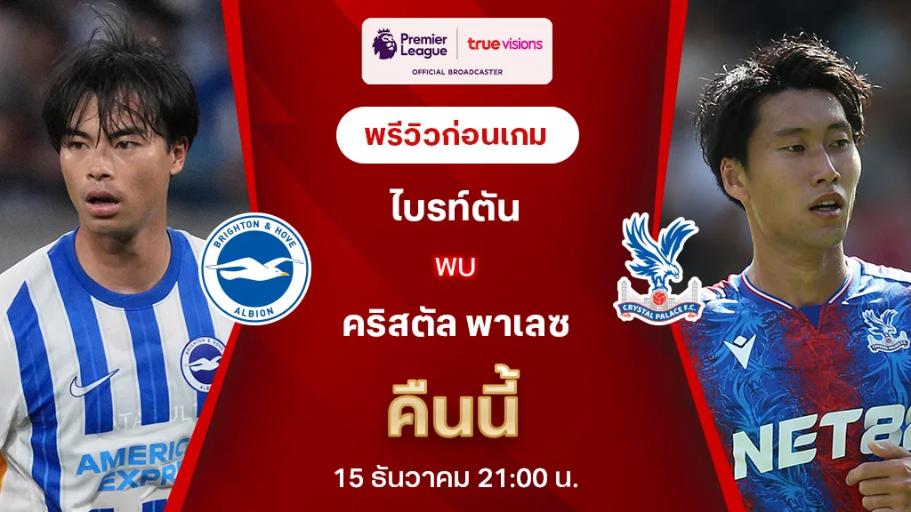 ไบรท์ตัน VS คริสตัล พาเลซ : พรีวิว ฟุตบอลพรีเมียร์ลีก 2023/24 (ลิ้งก์ดูบอลสด)