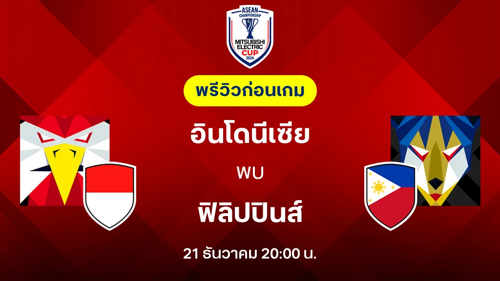 อินโดนีเซีย VS ฟิลิปปินส์ : พรีวิว ฟุตบอลชิงแชมป์อาเซียน 2024 (ลิ้งก์ดูบอลสด)