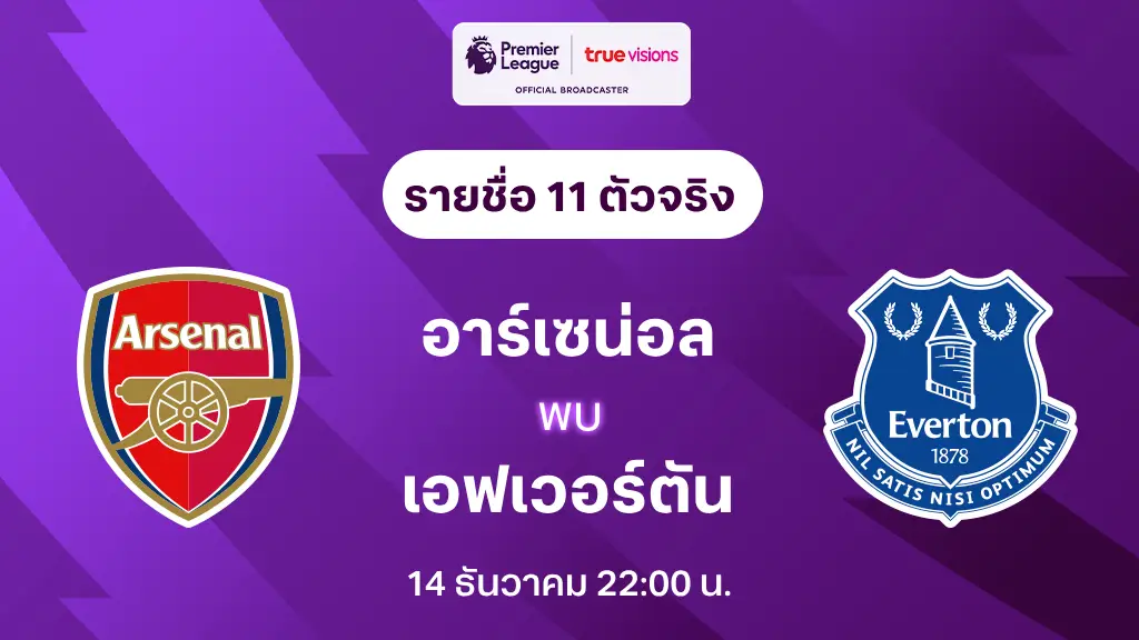 อาร์เซน่อล VS เอฟเวอร์ตัน : รายชื่อ 11 ตัวจริง พรีเมียร์ลีก 2024/25 (ลิ้งก์ดูบอลสด)