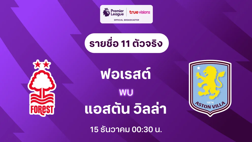 ฟอเรสต์ VS แอสตัน วิลล่า : รายชื่อ 11 ตัวจริง พรีเมียร์ลีก 2024/25 (ลิ้งก์ดูบอลสด)