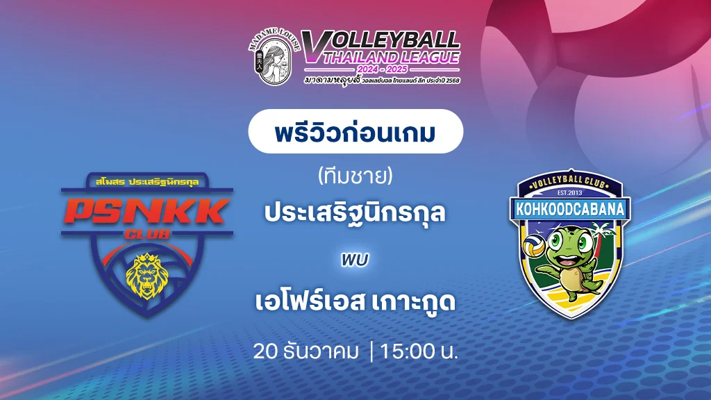 ประเสริฐนิกรกุล VS เอโฟร์เอส เกาะกูด วอลเลย์บอลไทยแลนด์ลีก 2024/25 (ลิ้งก์ดูสด)