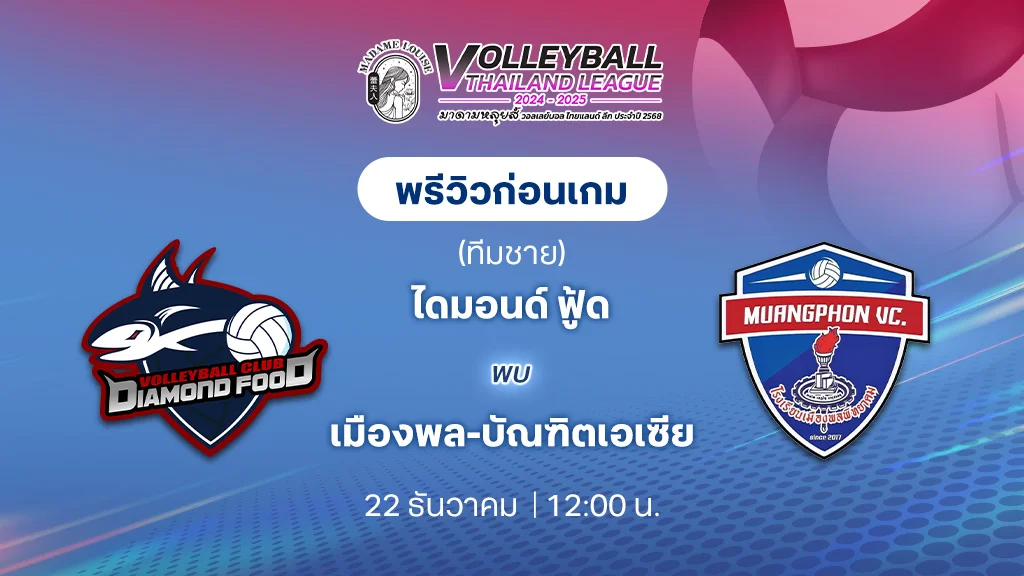 ไดมอนด์ ฟู้ด VS เมืองพล-บัณฑิตเอเซีย วอลเลย์บอลไทยแลนด์ลีก 2024/25 (ลิ้งก์ดูสด)