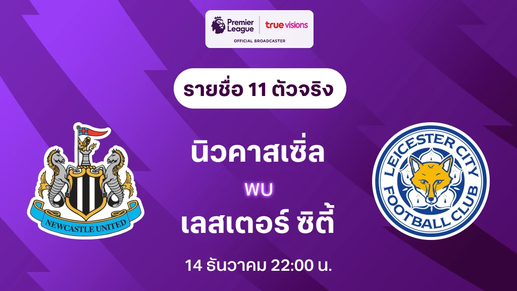 นิวคาสเซิ่ล VS เลสเตอร์ : รายชื่อ 11 ตัวจริง ฟุตบอลพรีเมียร์ลีก 2023/24 (ลิ้งก์ดูบอลสด)