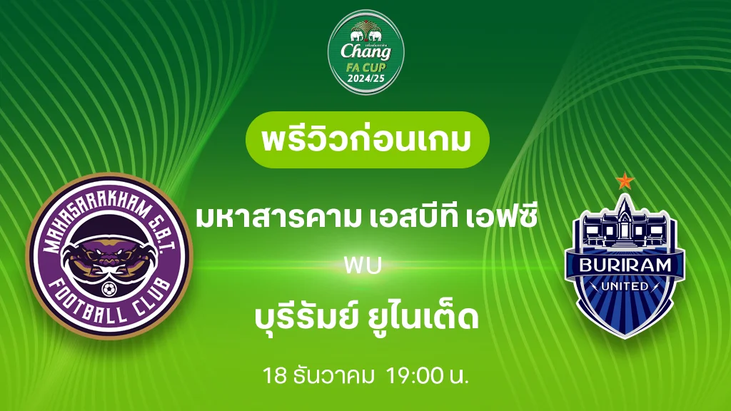 มหาสารคาม VS บุรีรัมย์ : พรีวิว ช้าง เอฟเอ คัพ 2024/25 (ลิ้งก์ดูบอลสด)