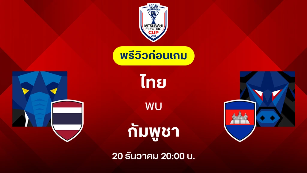 ไทย VS กัมพูชา : พรีวิว ฟุตบอลชิงแชมป์อาเซียน 2024 (ลิ้งก์ดูบอลสด)