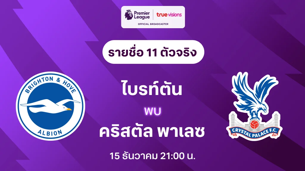 ไบรท์ตัน VS คริสตัล พาเลซ : รายชื่อ 11 ตัวจริง พรีเมียร์ลีก 2024/25 (ลิ้งก์ดูบอลสด)