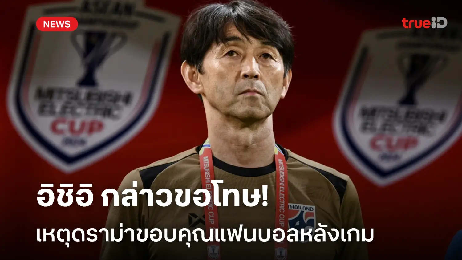 ยอมรับ! 'อิชิอิ' ขอโทษแฟนบอล-มาดามแป้ง เหตุดราม่าหลังเกมชนะมาเลเซีย