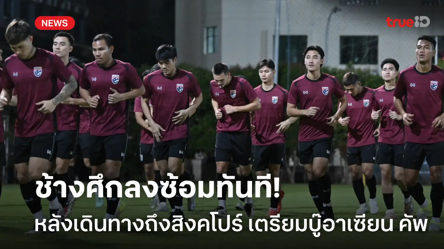 ทุกนาทีมีค่า! ทัพช้างศึกลงซ้อมต่อเนื่องทันที หลังเดินทางถึงสิงคโปร์