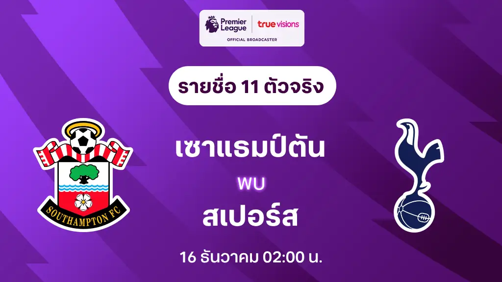 เซาแธมป์ตัน VS สเปอร์ส : รายชื่อ 11 ตัวจริง พรีเมียร์ลีก 2024/25 (ลิ้งก์ดูบอลสด)