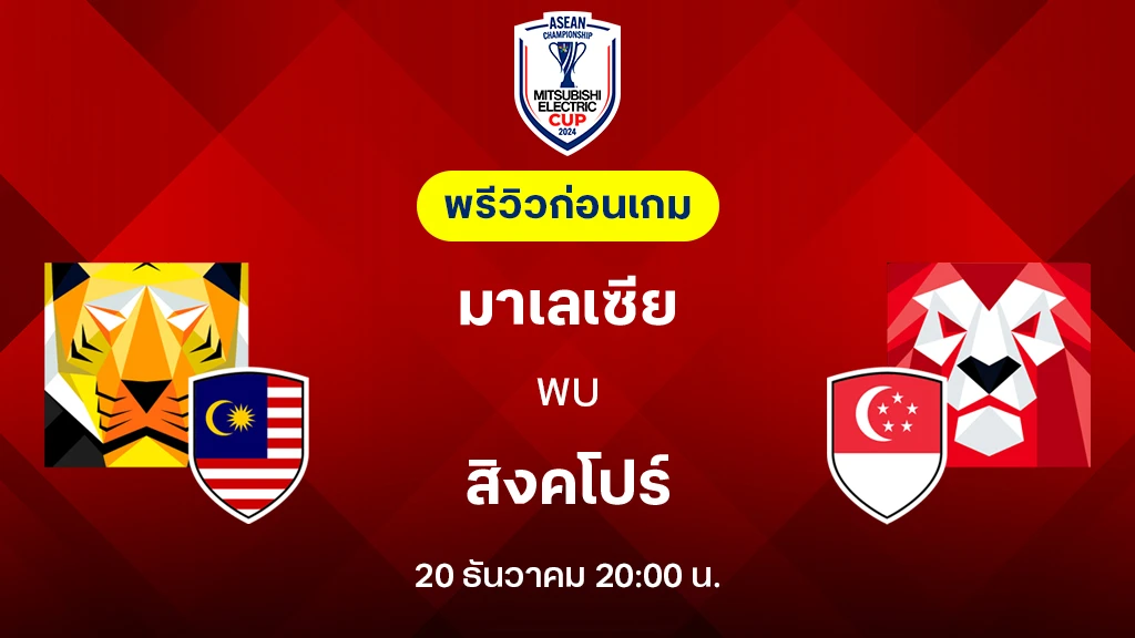 มาเลเซีย VS สิงคโปร์ : พรีวิว ฟุตบอลชิงแชมป์อาเซียน 2024 (ลิ้งก์ดูบอลสด)