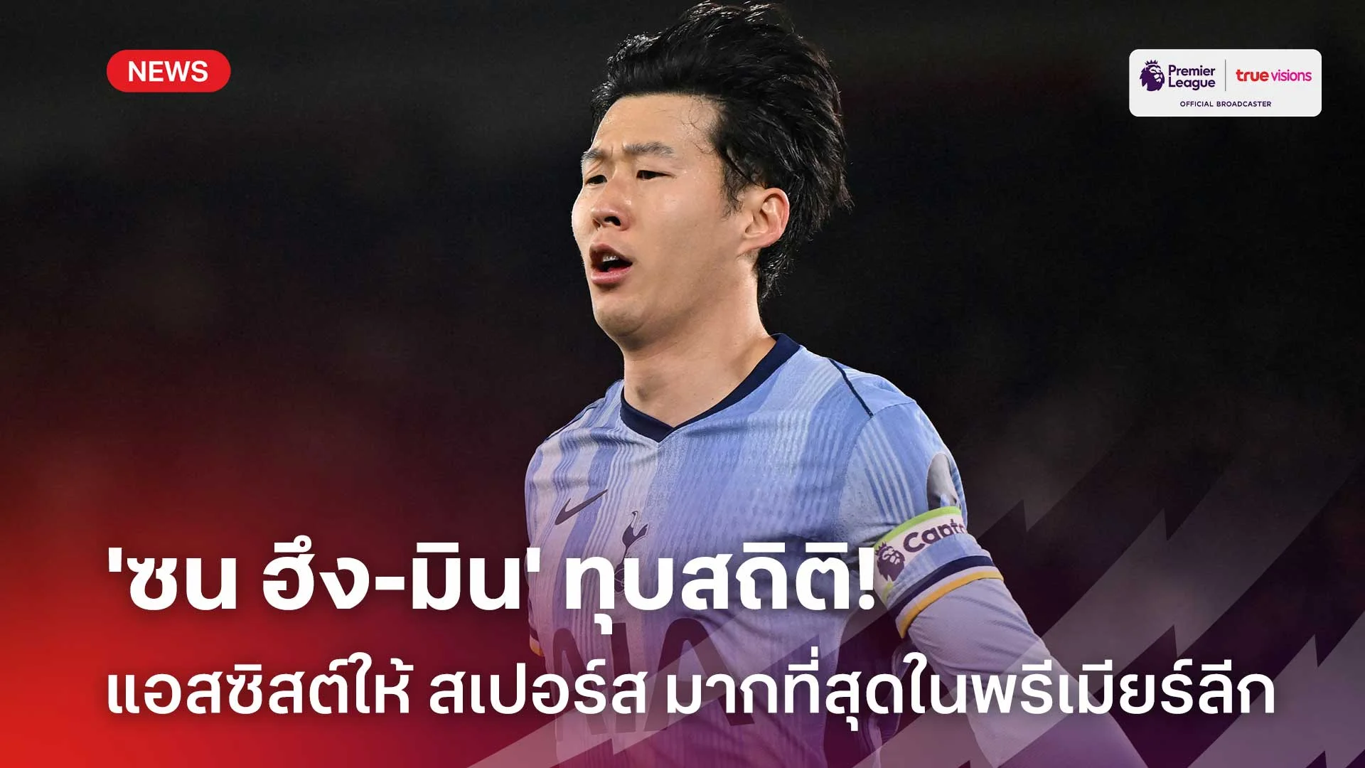 ยอดเยี่ยม!! 'ซน ฮึง-มิน' ทุบสถิติแอสซิสต์ให้ สเปอร์ส มากที่สุดใน EPL