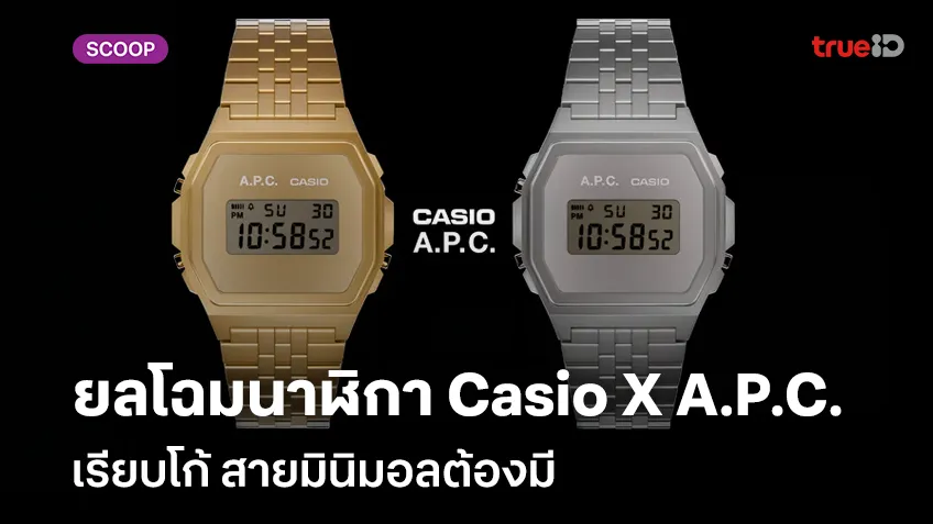 ยลโฉมนาฬิกา Casio X A.P.C.  เรียบโก้ สายมินิมอลต้องมี