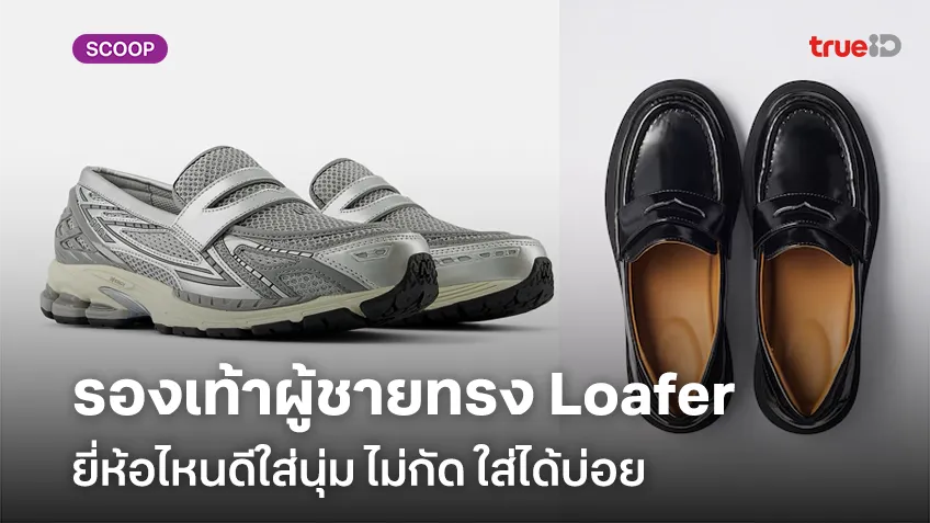 รองเท้าผู้ชายทรง Loafer ยี่ห้อไหนดีใส่นุ่ม ไม่กัด ใส่ได้บ่อย