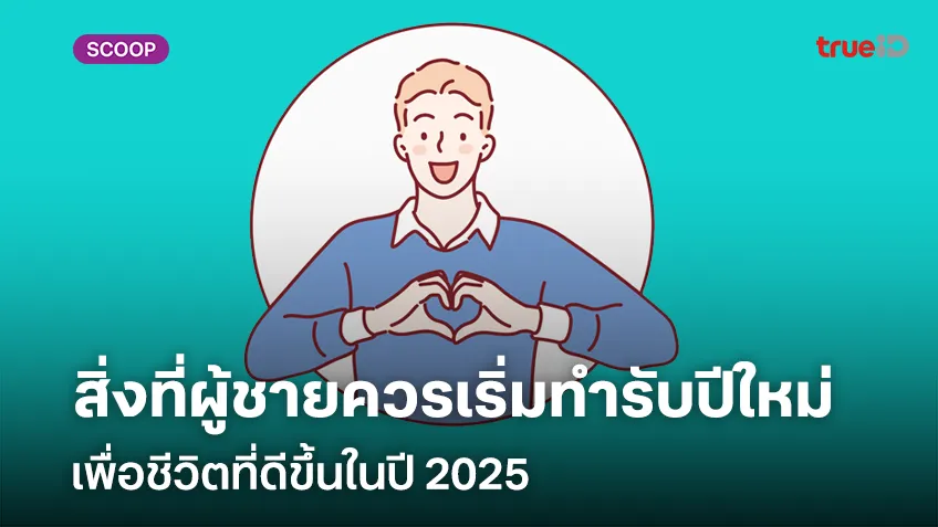 สิ่งที่ผู้ชายควรเริ่มทำรับปีใหม่เพื่อชีวิตที่ดีขึ้นในปี 2025