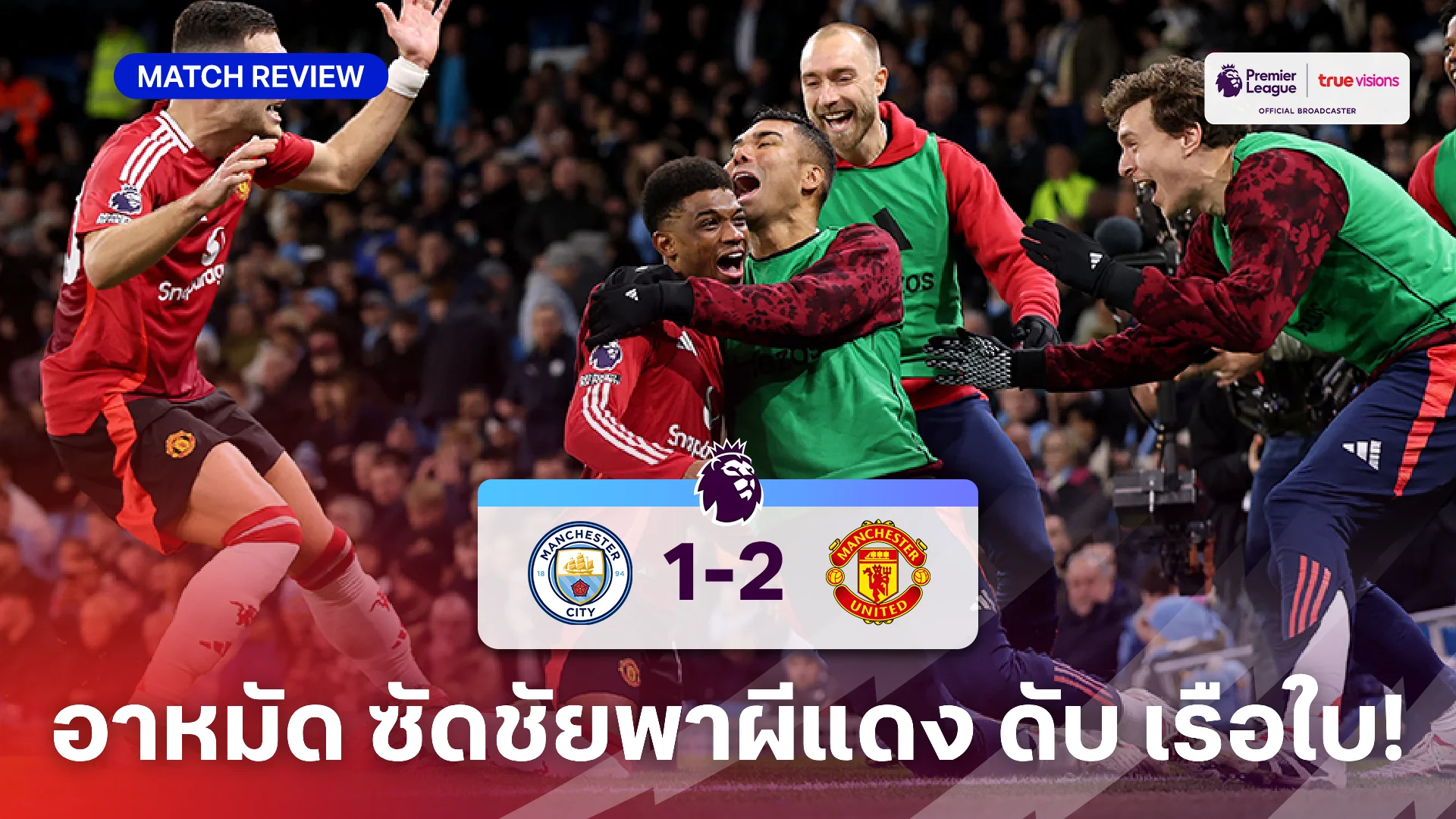 แมนซิตี้ VS แมนยู 1-2 (คลิปไฮไลท์) : ปีศาจแดง คืนฟอร์มดุ บุกอัด เรือใบ เน่าคารัง