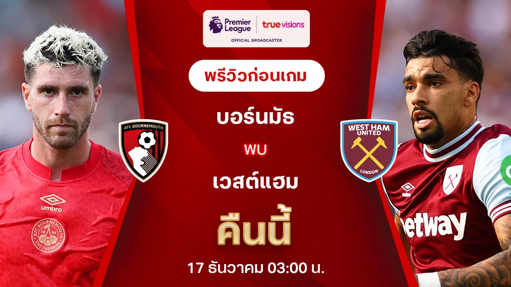 บอร์นมัธ VS เวสต์แฮม : พรีวิว พรีเมียร์ลีก 2024/25 (ลิ้งก์ดูบอลสด)