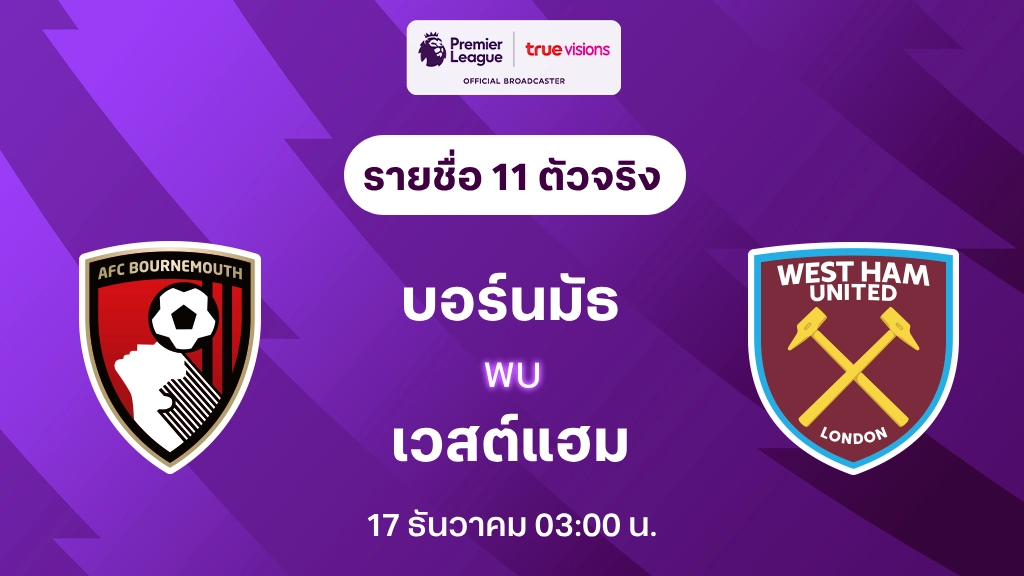 บอร์นมัธ VS เวสต์แฮม : รายชื่อ 11 ตัวจริง พรีเมียร์ลีก 2024/25 (ลิ้งก์ดูบอลสด)