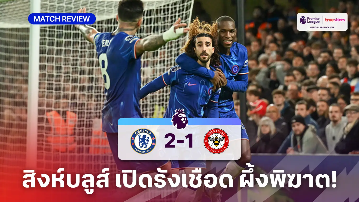 เชลซี VS เบรนท์ฟอร์ด 2-1 (คลิปไฮไลท์) : สิงห์บลูส์เฉือนผึ้ง ไล่จี้หงส์ 2 แต้ม