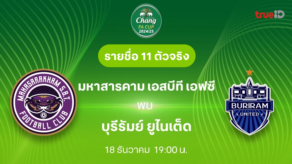 มหาสารคาม VS บุรีรัมย์ : รายชื่อ 11 ตัวจริง ช้าง เอฟเอ คัพ 2024/25 (ลิ้งก์ดูบอลสด)