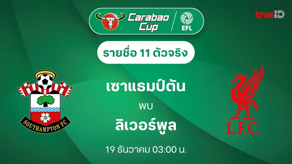 เซาแธมป์ตัน VS ลิเวอร์พูล : รายชื่อ 11 ตัวจริง คาราบาว คัพ 2024/25 (ลิ้งก์ดูบอลสด)